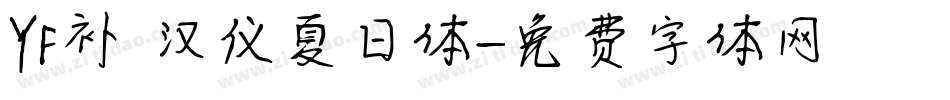 YF补 汉仪夏日体字体转换